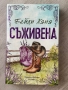 Съживена|Бейли Хана, снимка 1
