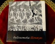 Към великата дъга,древни плавания и пътешествия. , снимка 7