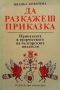 Да разкажеш приказка Иванка Ковачева, снимка 1 - Други - 36087131