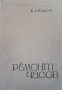 Ремонт часов Б. Л. Елисеев, снимка 1 - Специализирана литература - 39069998