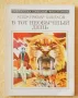 Грижливо събирани 30 шедьовъра на фантастиката (на руски език) от края на 20 век, снимка 9