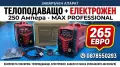 250Aмпера- ТЕЛОПОДАВАЩ Апарат + Електрожен  - ТЕЛОПОДАВАЩО - ПРОМОЦИЯ , снимка 1