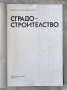 Сградостроителство, проф. арх. Паню Илиев Петков, снимка 2
