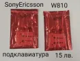 Подклавиатура за SonyEricsson C902,G700,K850,W550,W595,W610,W810,W850,W910,W960,S500i,C510,C902, снимка 8