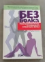 Без болка Революционен метод за спиране на хроничната болка Пийт Егоскю, Роджър Гитинс, снимка 1