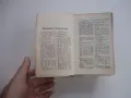 Книга Френско Български речник Михаил Романов 1911, снимка 11