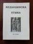 Медицинска етика, снимка 1