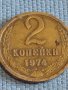 Две монети 2 копейки 1974г. / 10 копейки 1970г. СССР стари редки за КОЛЕКЦИОНЕРИ 39549, снимка 2