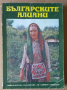 Българските алиани  Иваничка Георгиева, снимка 1 - Специализирана литература - 36169727