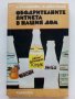 Ободрителните питиета в нашия дом - А.Белоречки,Н.Джелепов - 1976 г., снимка 1 - Други - 34210341