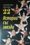 Светослав Пинтев-22 истории за звезди, снимка 1