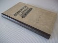 Книга"Пневматические зажимные приспособл.-С.Зонненберг"-188с, снимка 11