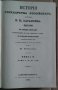 История государства Росийского в 12 тома Н.М.Карамзин, снимка 5