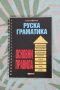 Книга "Руска граматика: Основни правила", изд. Skyprint, снимка 1 - Енциклопедии, справочници - 42092510