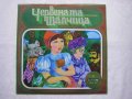 ВАА 1917 - Червената шапчица (драматизация и режисура Е. Драганова-Иванова)