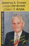 Самолечение само с вода Димитър А. Станев , снимка 1