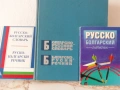 Българо-руски руско-български речници.История русской советской литературы., снимка 1