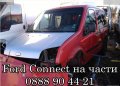 Радиатор интеркулер Кънект 1,8TDCi, снимка 2