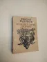 Неосветените дворове - Йордан Радичков, снимка 2