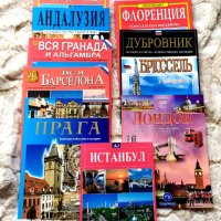 Европейски пътеводители на руски език, снимка 1 - Енциклопедии, справочници - 41633956