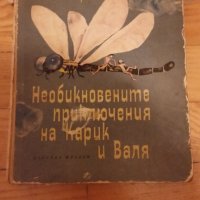 Необикновените приключения на Карик и Валя,1966, снимка 1 - Колекции - 41303302