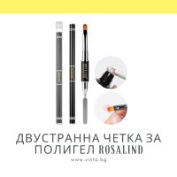 Двустранна четка за полигел, гел ROSALIND, снимка 2 - Продукти за маникюр - 41905943