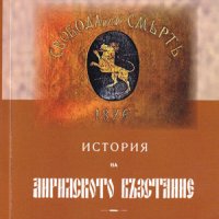 История на Априлското въстание , снимка 1 - Художествена литература - 38939569