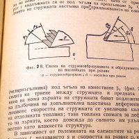 Металорежещи машини - общ курс. Техника-1975г., снимка 6 - Специализирана литература - 34491386