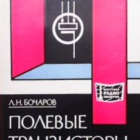 Полевые транзисторы Л. Н. Бочаров, снимка 1 - Специализирана литература - 41695481