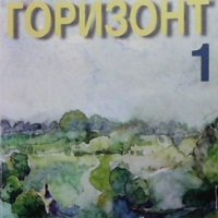 Горизонт 1 Татяна Ненкова, снимка 1 - Учебници, учебни тетрадки - 35696546