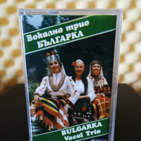 Вокално трио Българка, снимка 1 - Аудио касети - 36277083