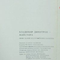 Книга Владимир Димитров-Майстора Борис Колев, Йонка Коцева 1974 Майстори на изобразителното изкуство, снимка 6 - Други - 40622161