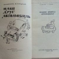 Нашият приятел Автомобилът - Е.Анискин,Е.Улицки - 1966г. , снимка 2 - Други - 41726721