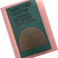 Шумки от габър Николай Хайтов, снимка 1 - Българска литература - 36121473