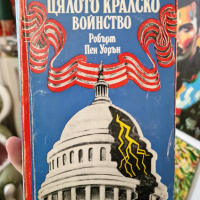 Цялото кралско войнство - Робърт Пен Уорън, снимка 1 - Художествена литература - 44671001