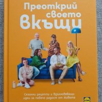 Книга от Лидл с Шев Манчев Преоткрий своето вкъщи  , снимка 4 - Други - 35715652