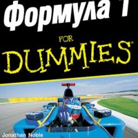 Джонатан Нобъл, Марк Хюз  - Формула 1 for Dummies, снимка 1 - Специализирана литература - 29691440