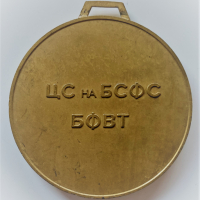 Медал ЦС на БСФС БФВТ, снимка 2 - Антикварни и старинни предмети - 36159251