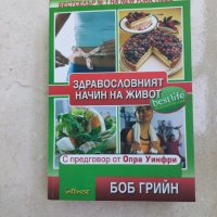 Книга, Боб Грийн, "Здравословният начин на живот", български език, снимка 1 - Художествена литература - 41045085