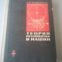 Теория на механизмите и машините. С. И. Артоболевский. 1965г. Техническа книга. Учебник. Механика. , снимка 1 - Специализирана литература - 35810435