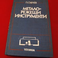 Металорежещи инструменти. Техника-1982г., снимка 1 - Специализирана литература - 34438844