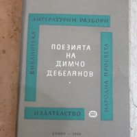 Книга "Поезията на Димчо Дебелянов-Светозар Цонев" - 86 стр., снимка 1 - Специализирана литература - 33834285