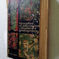 Книги за кухнята, дома, градината и свободно време., снимка 14 - Други - 40691645