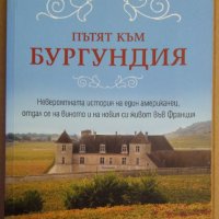 Пътят към Бургундия  Рей Уокър, снимка 1 - Художествена литература - 35789658