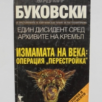 Книга Един дисидент сред архивите на Кремъл. Книга 3 Владимир Буковски 1997 г., снимка 1 - Други - 36106362