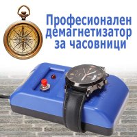 Професионален часовникарски инструмент размагнитизатор за часовници, снимка 1 - Други инструменти - 40733700