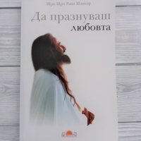 Да празнуваш любовта - Шри Шри Рави Шанкар, снимка 1 - Езотерика - 40365787