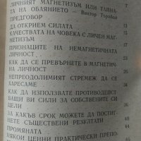 Личният магнетизъм, или тайната на обаянието. Лечебната магия на ръцете ви , снимка 3 - Езотерика - 34079406