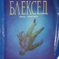 Комикс Блексед 4: Адът, тишината -  Хуан Диас Каналес / Хуанхо Гуарнидо , снимка 1 - Списания и комикси - 41531962