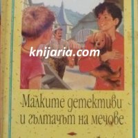 Поредица Вечните детски романи номер 54: Малките детективи и гълтачът на мечове, снимка 1 - Детски книжки - 41697175